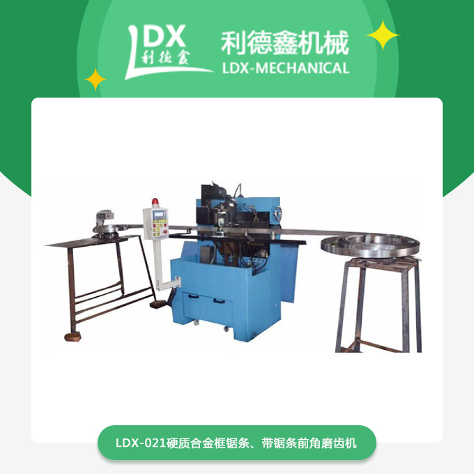 LDX-021硬質(zhì)合金框鋸條、帶鋸條前角磨齒機.jpg